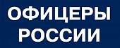 ОФИЦЕРЫ РОССИИ